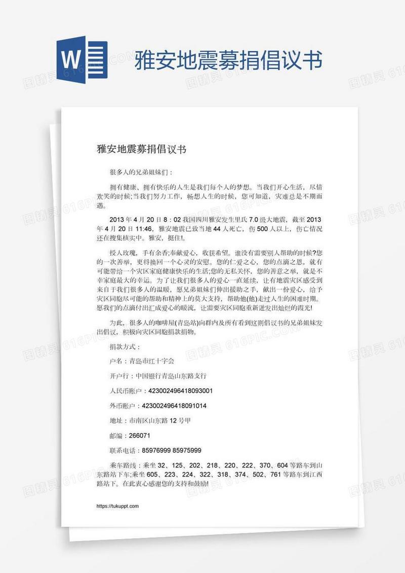 雅安地震募捐倡议书