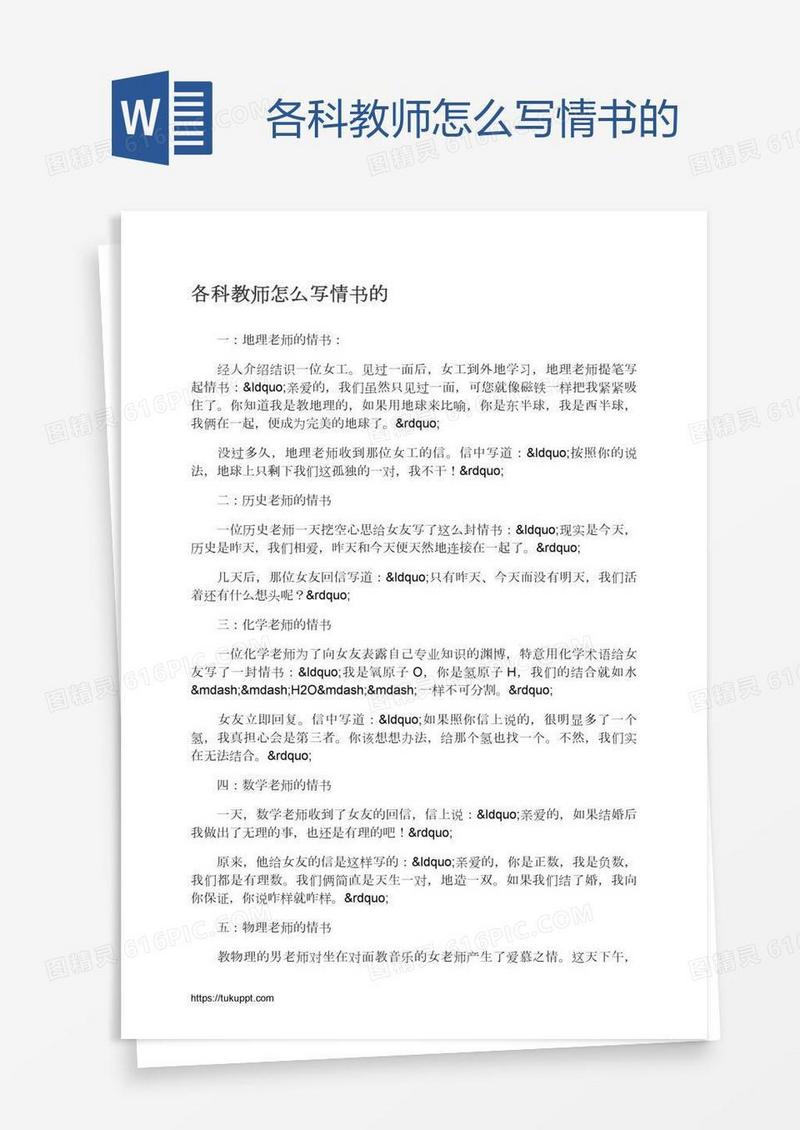 各科教师怎么写情书的