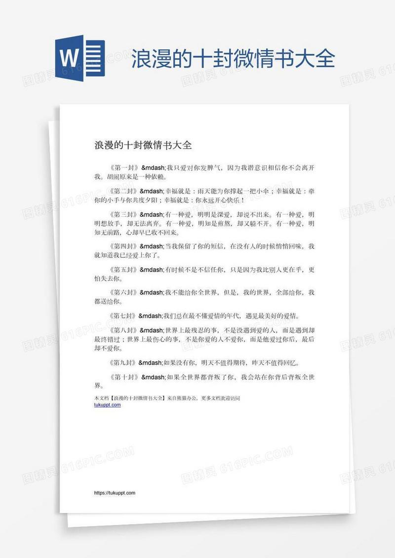 浪漫的十封微情书大全
