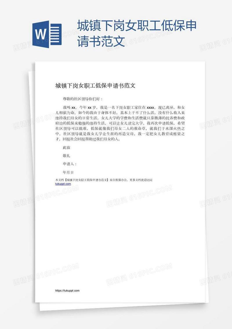 城镇下岗女职工低保申请书范文