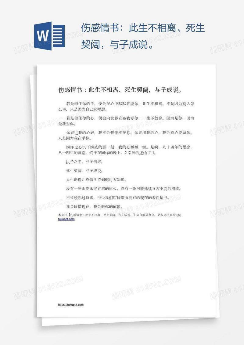 伤感情书：此生不相离、死生契阔，与子成说。
