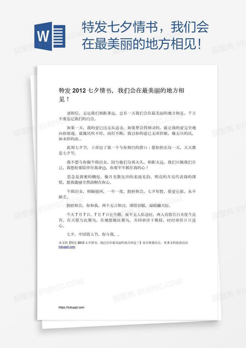 特发七夕情书，我们会在最美丽的地方相见！