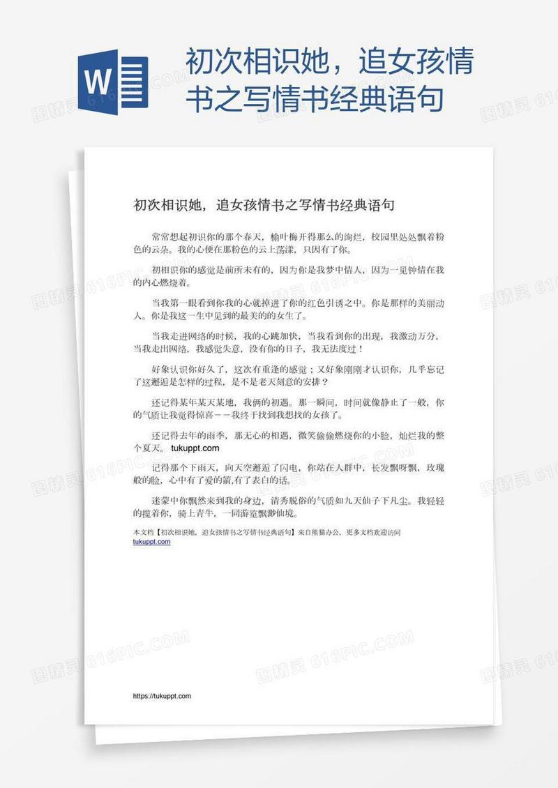 初次相识她，追女孩情书之写情书经典语句