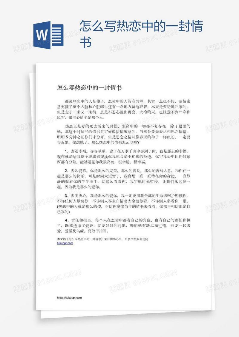 怎么写热恋中的一封情书