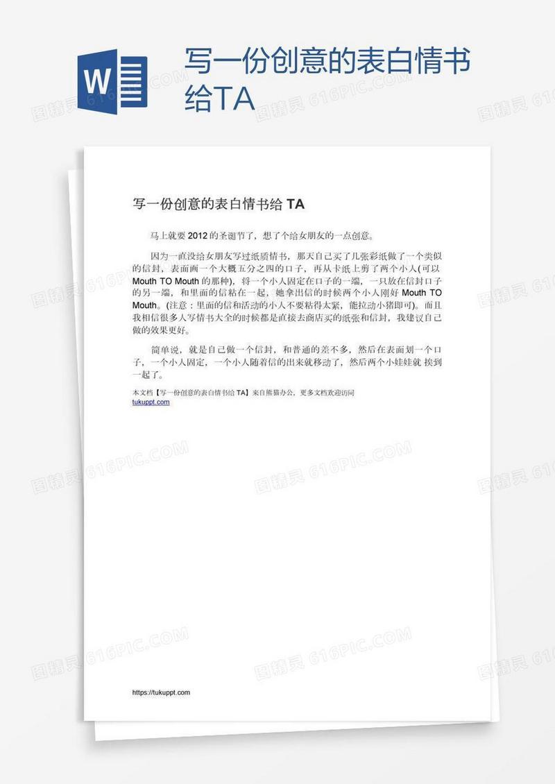 写一份创意的表白情书给TA
