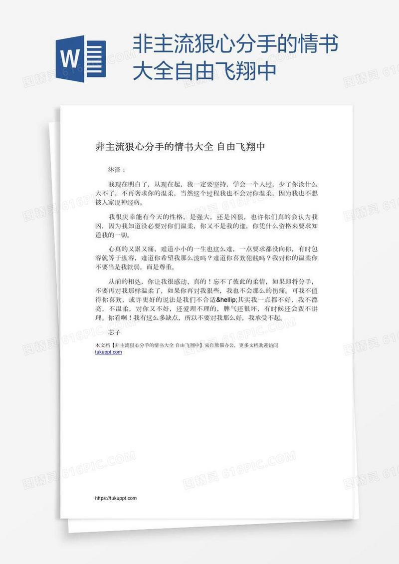 非主流狠心分手的情书大全自由飞翔中