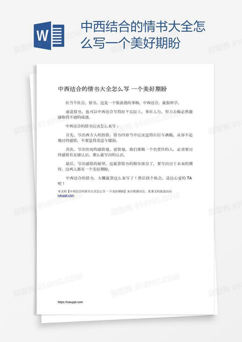 中西结合的情书大全怎么写一个美好期盼