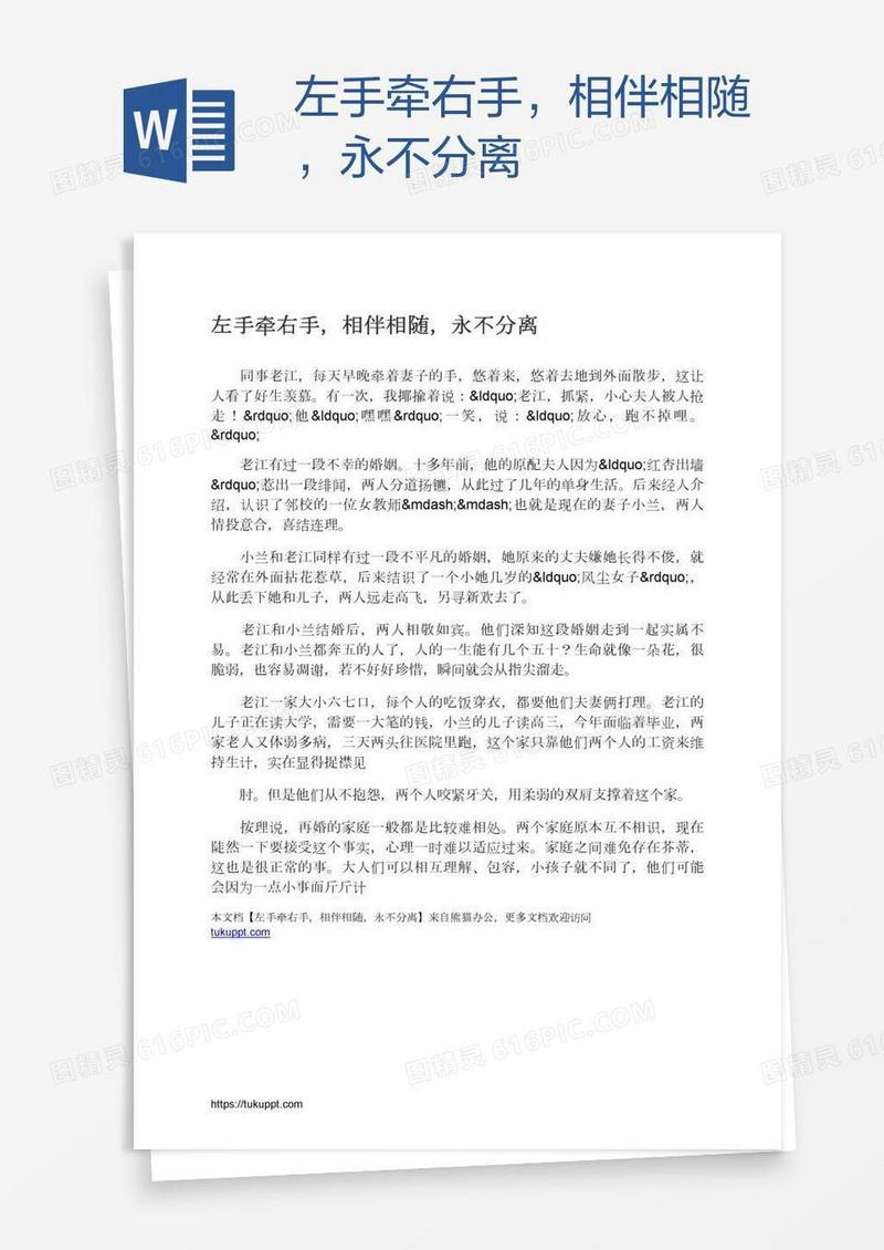 左手牵右手，相伴相随，永不分离