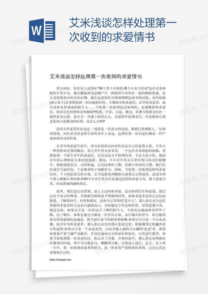 艾米浅谈怎样处理第一次收到的求爱情书