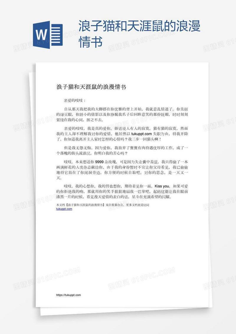 浪子猫和天涯鼠的浪漫情书
