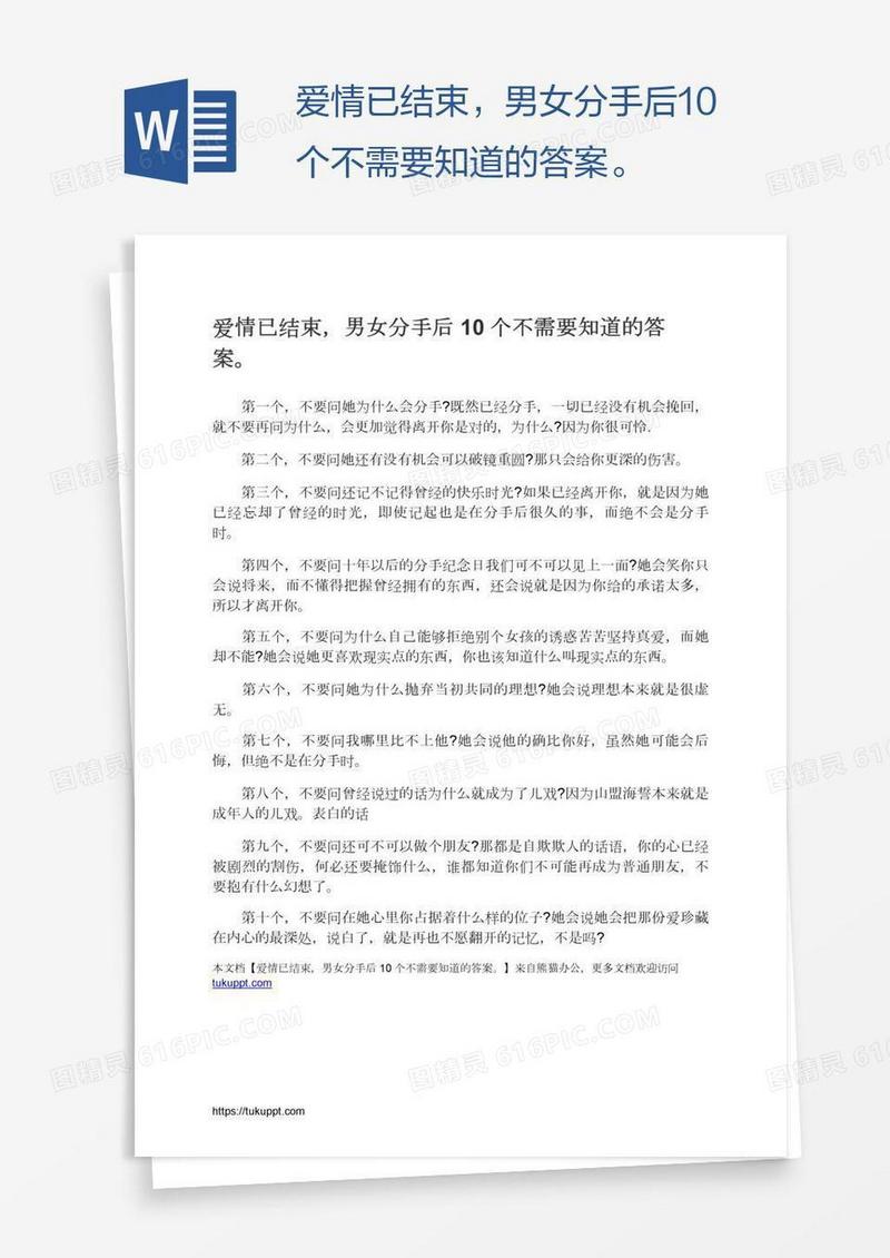 爱情已结束，男女分手后10个不需要知道的答案。