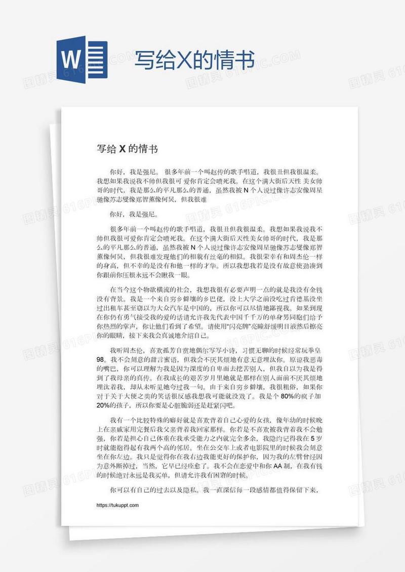 写给X的情书