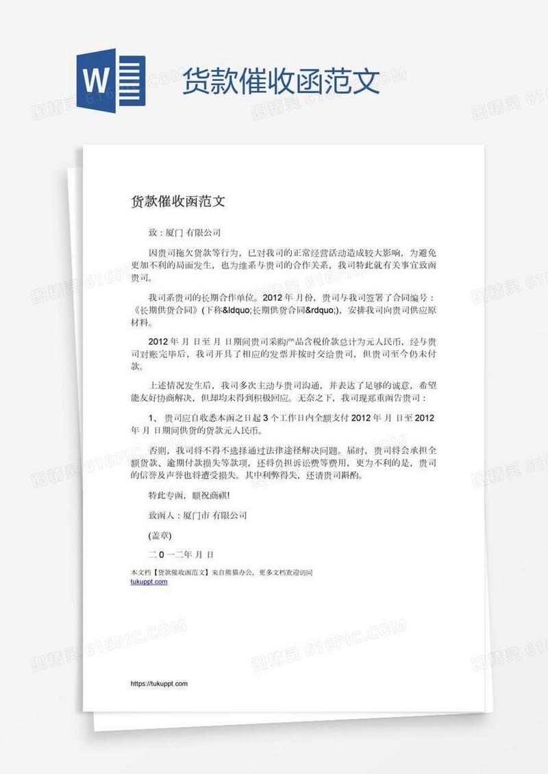 货款催收函范文