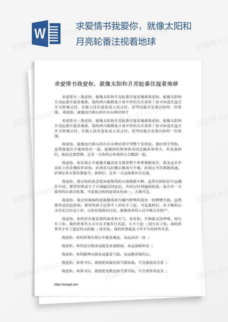 求爱情书我爱你，就像太阳和月亮轮番注视着地球