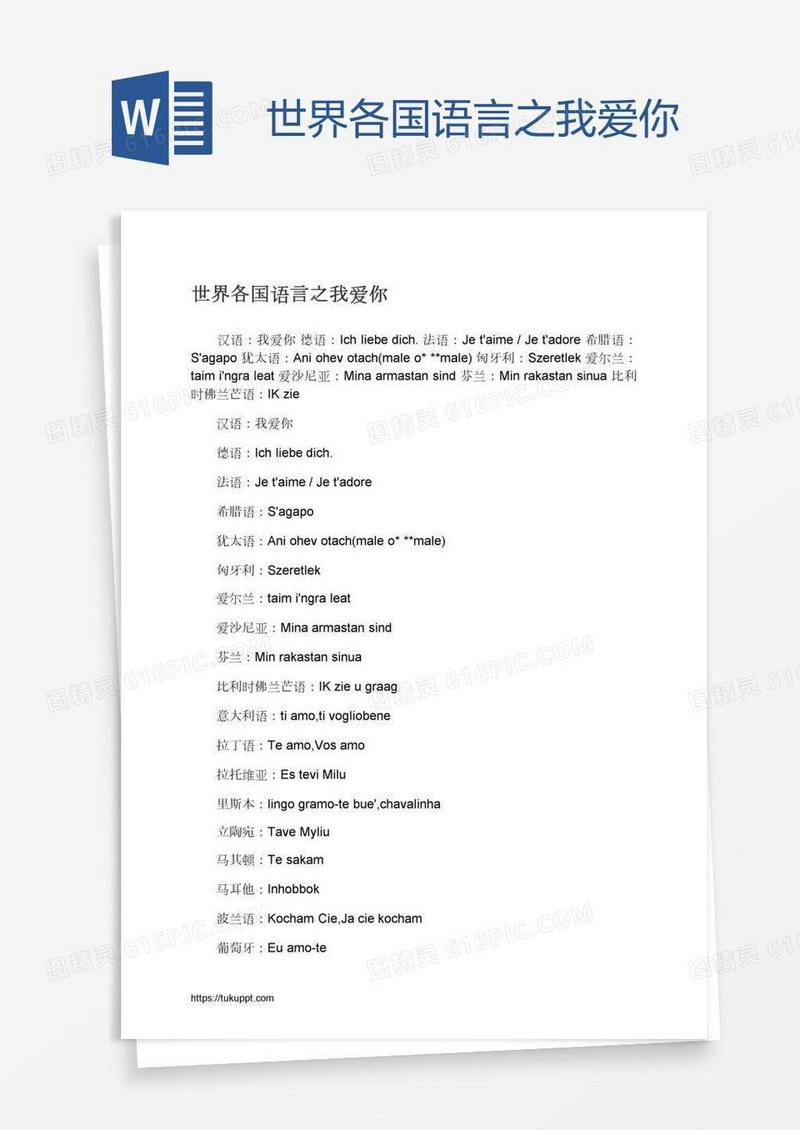 世界各国语言之我爱你