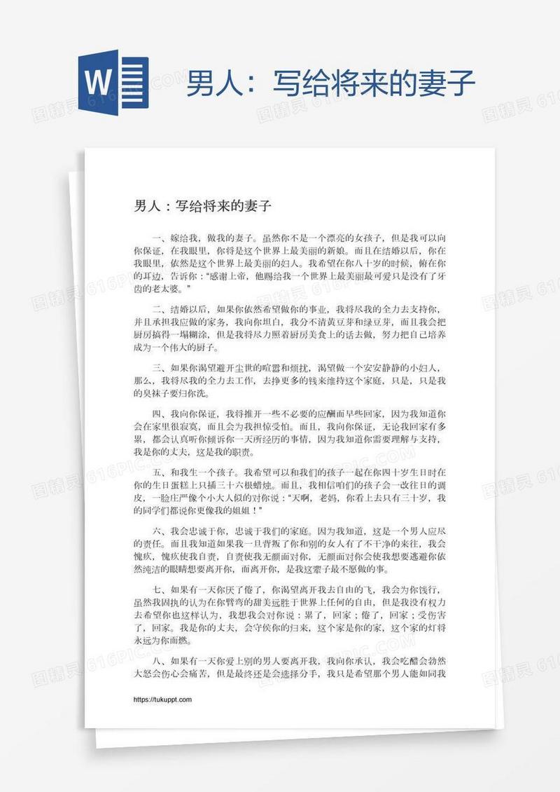 男人：写给将来的妻子