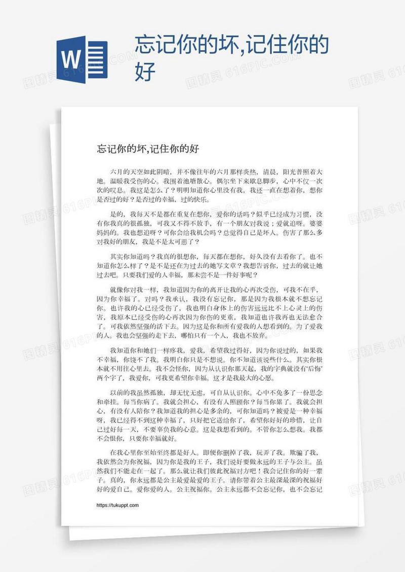 忘记你的坏,记住你的好