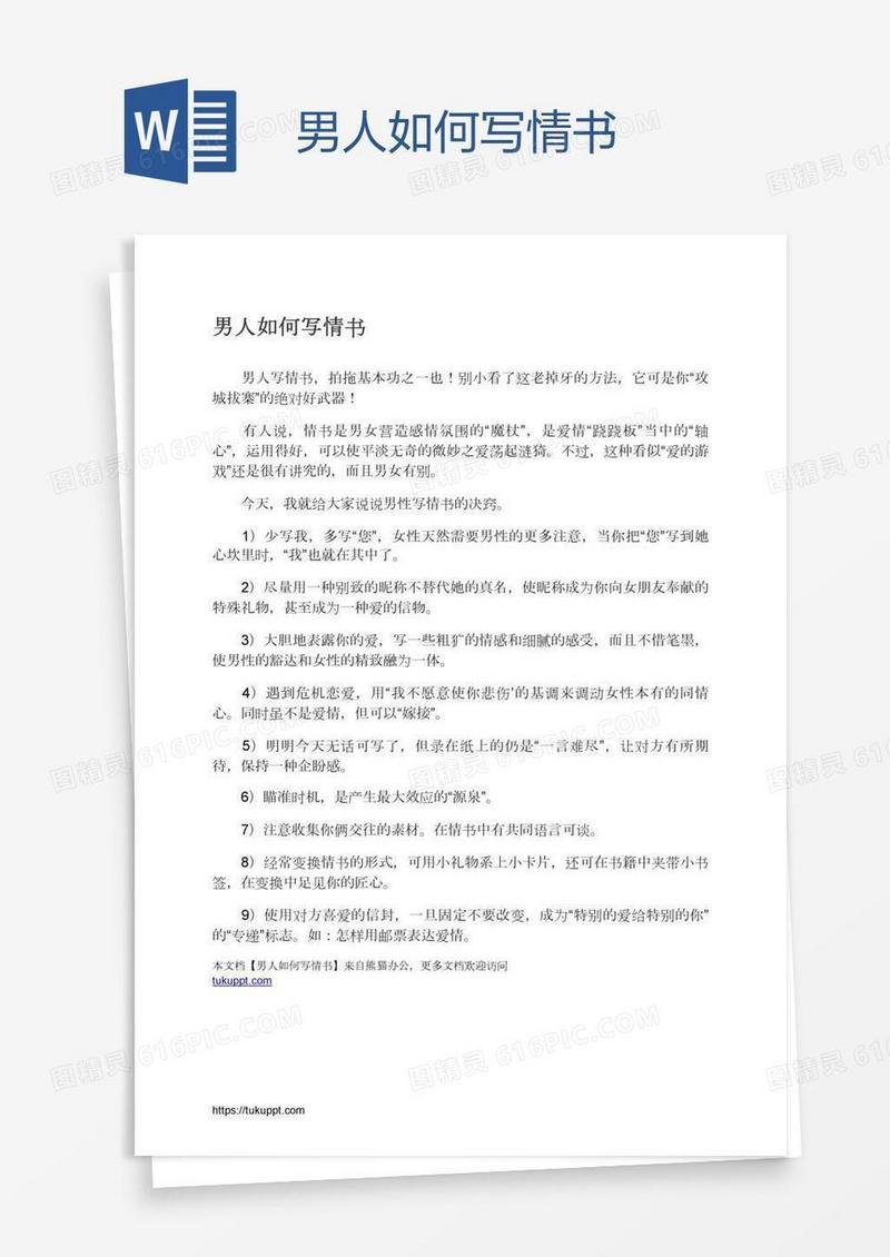 男人如何写情书