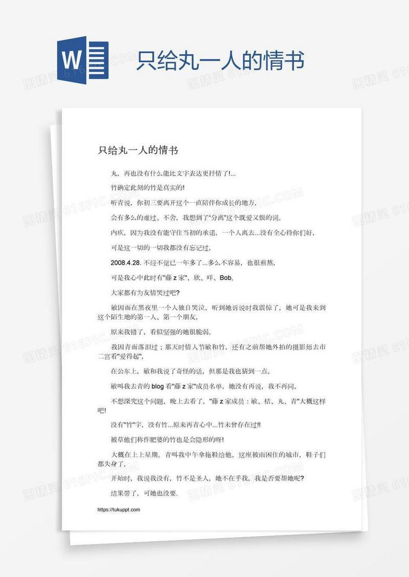 只给丸一人的情书