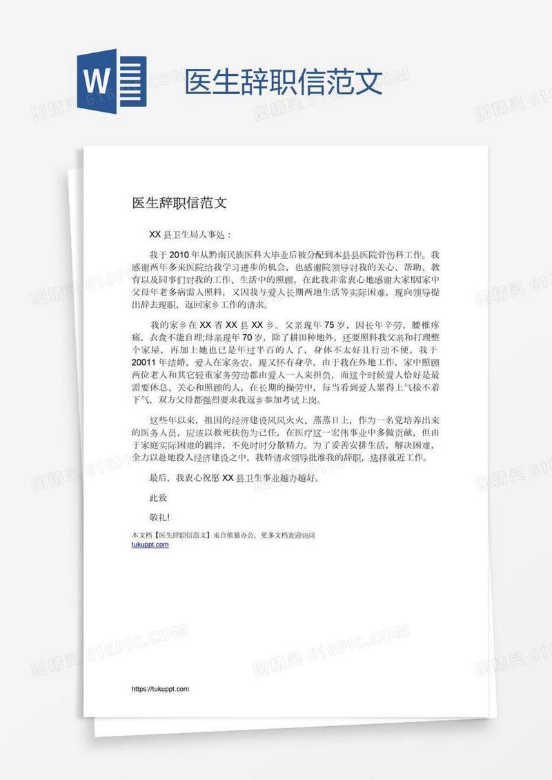 医生辞职信范文