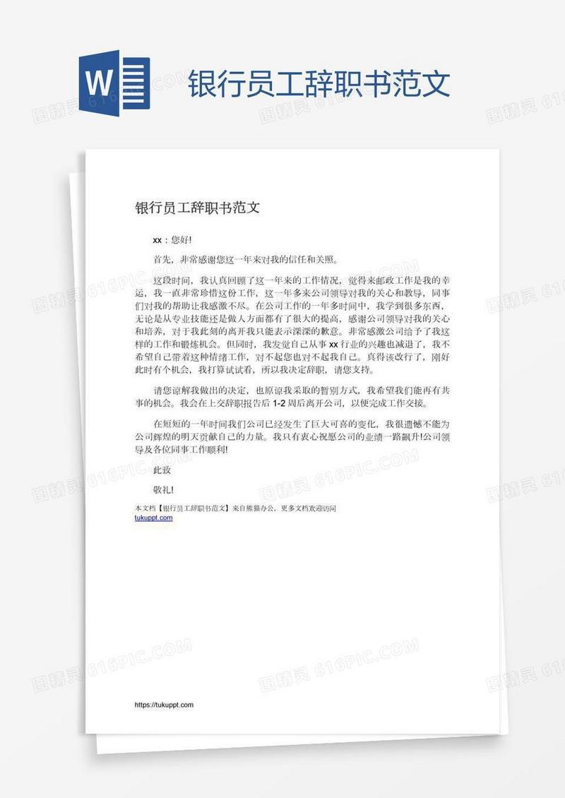银行员工辞职书范文