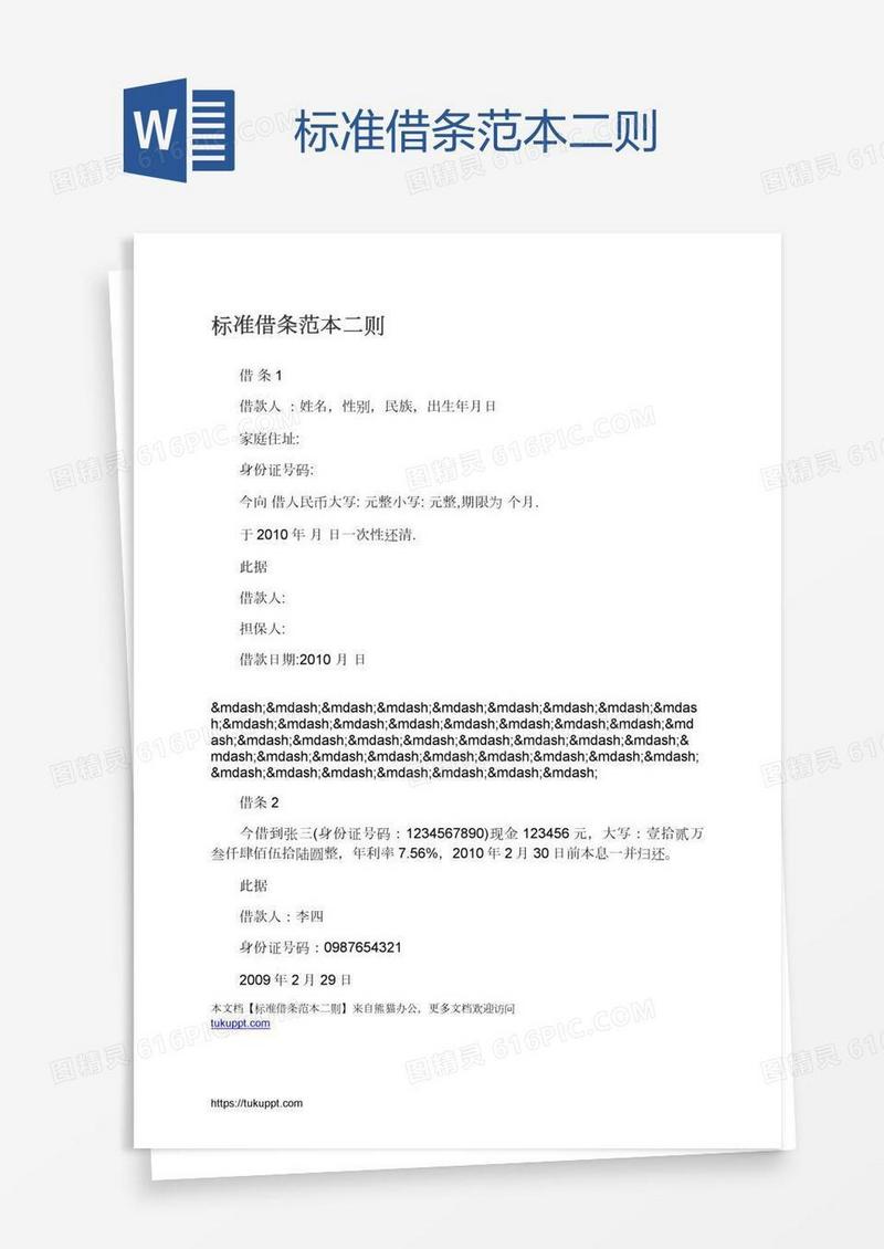 标准借条范本二则
