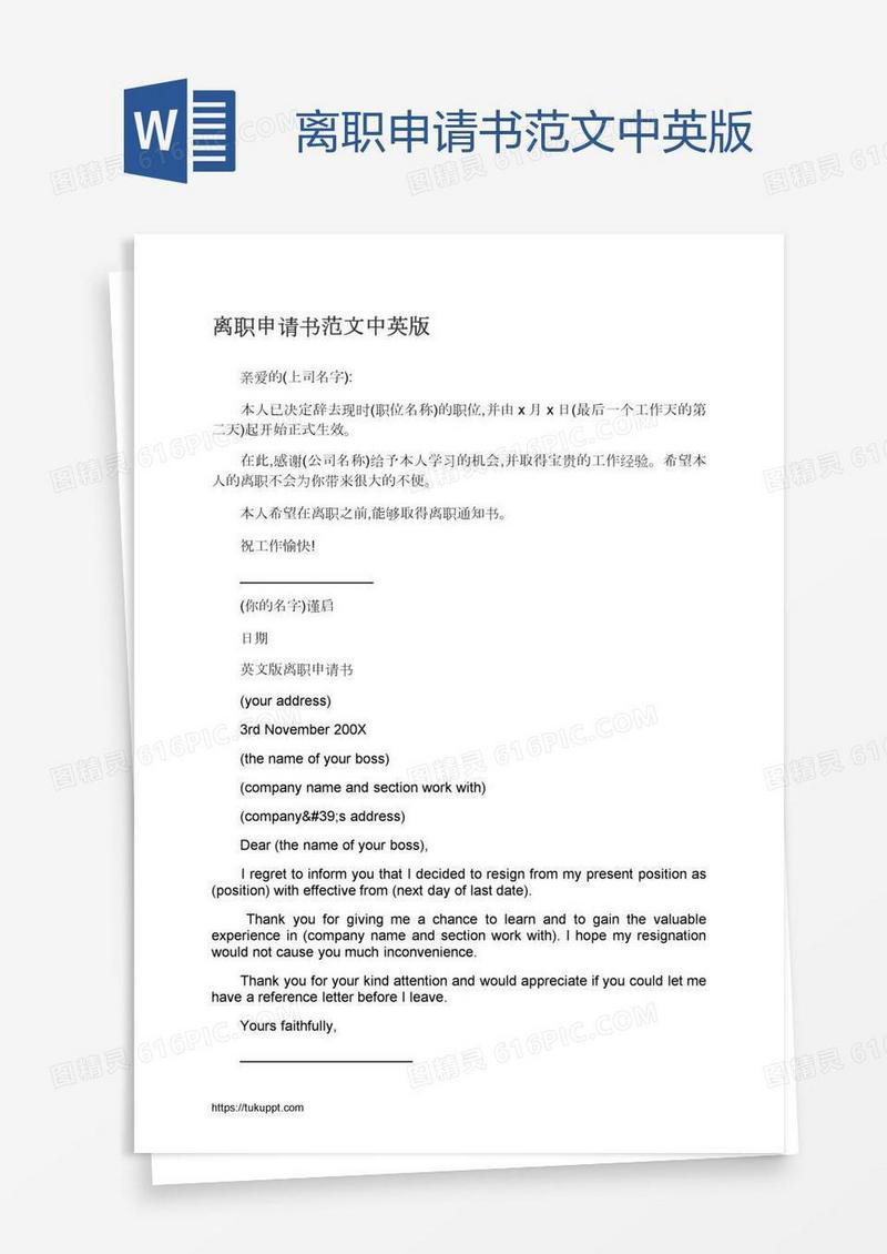 离职申请书范文中英版