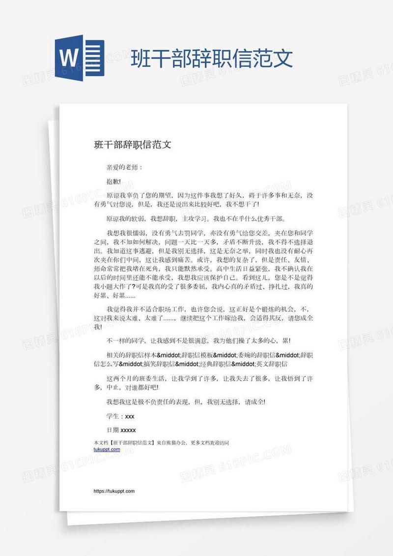 班干部辞职信范文