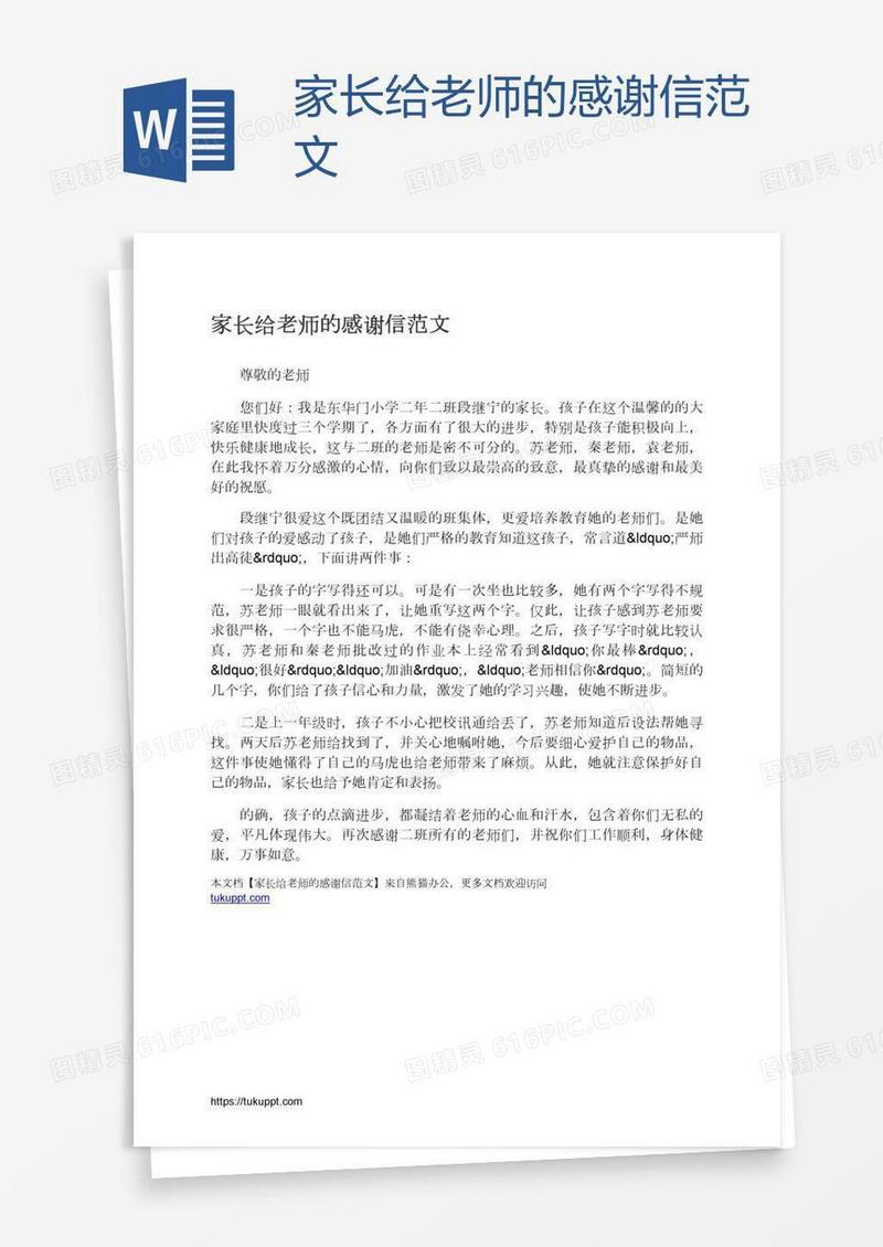 家长给老师的感谢信范文