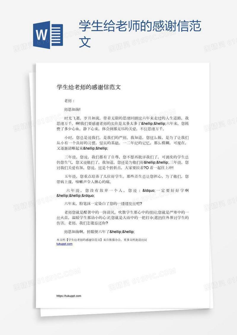 学生给老师的感谢信范文