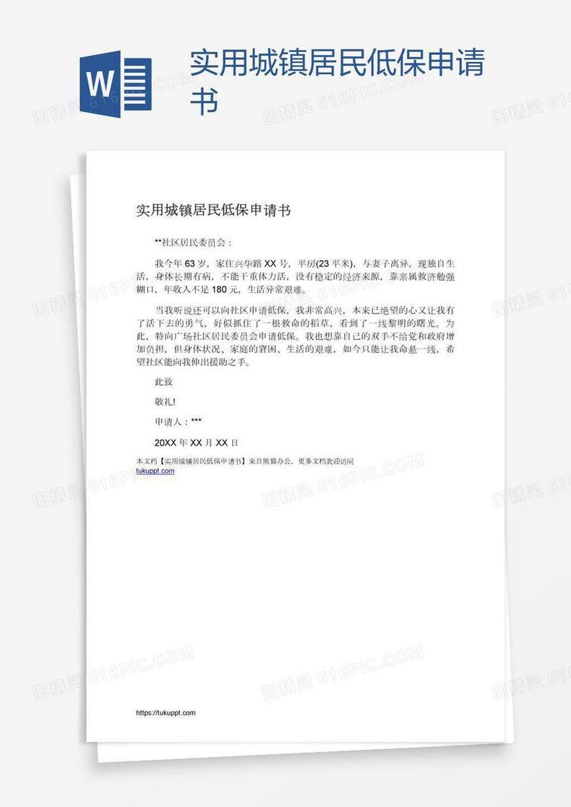 实用城镇居民低保申请书