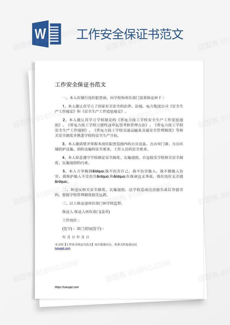 工作安全保证书范文