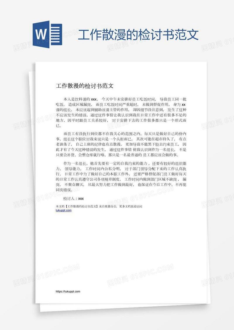 工作散漫的检讨书范文