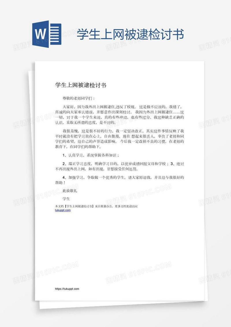 学生上网被逮检讨书