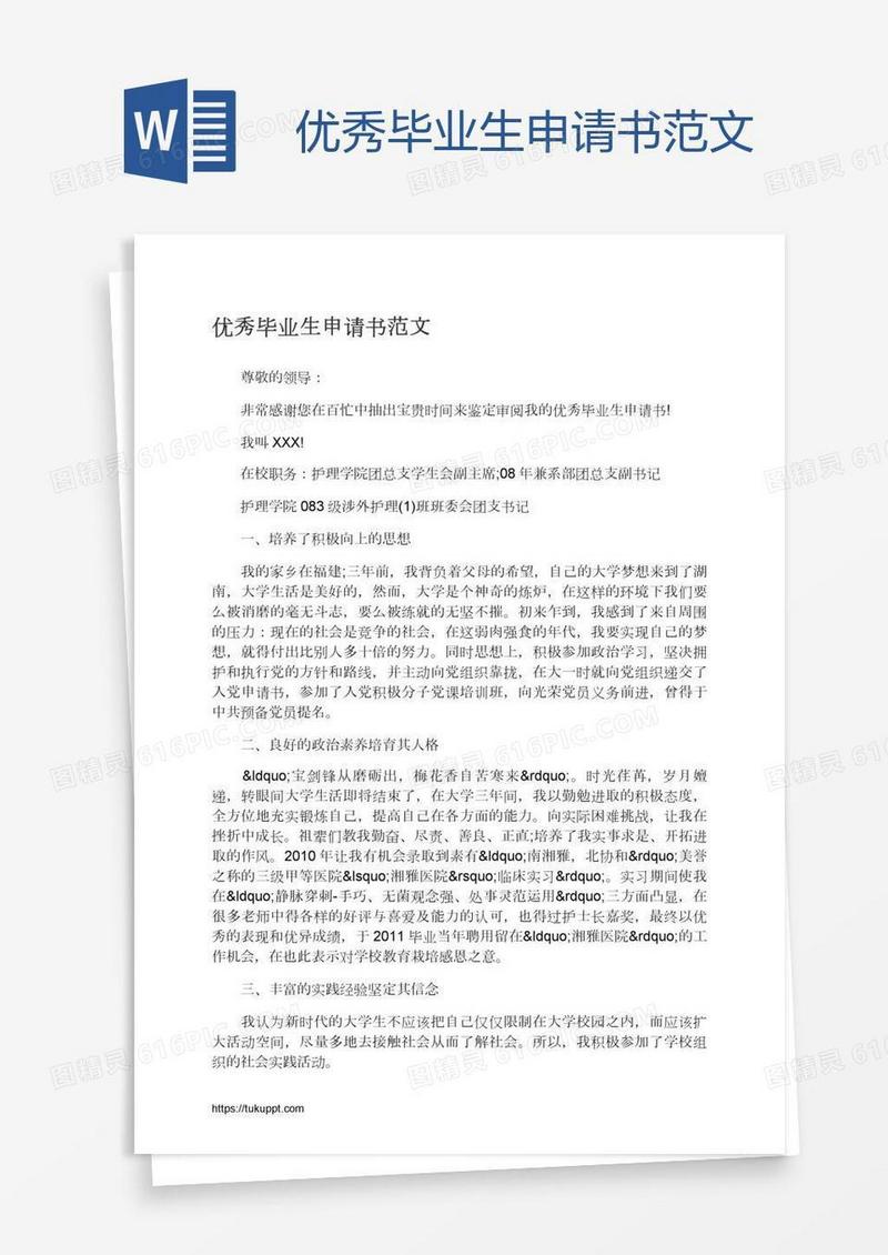 优秀毕业生申请书范文