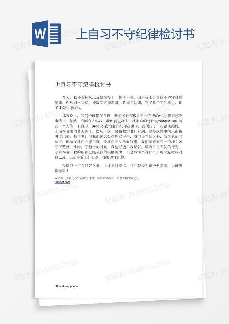 上自习不守纪律检讨书
