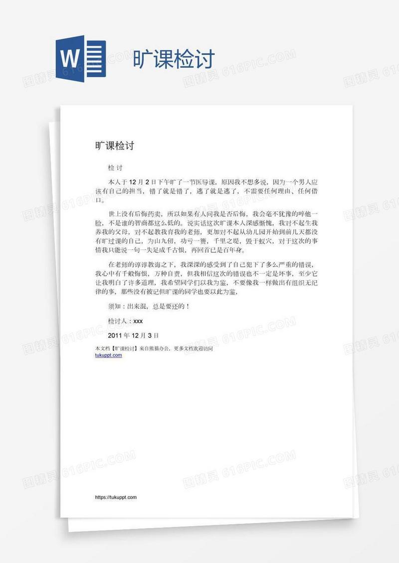 旷课检讨