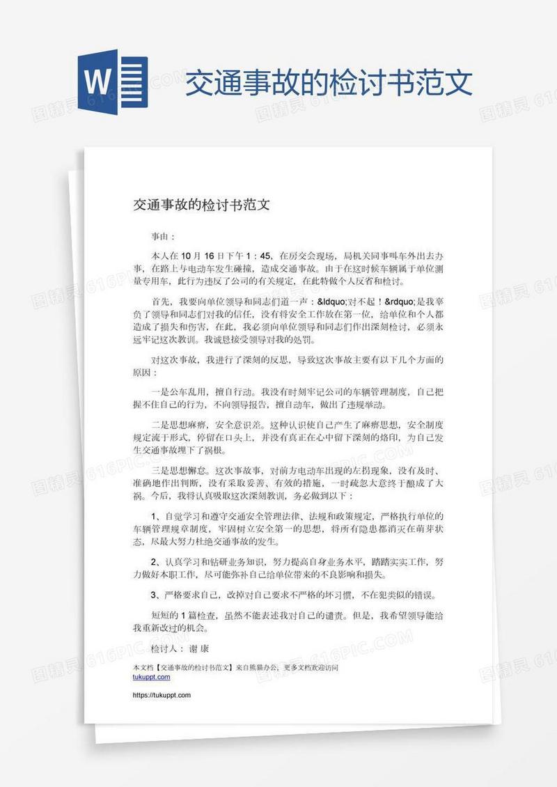 交通事故的检讨书范文
