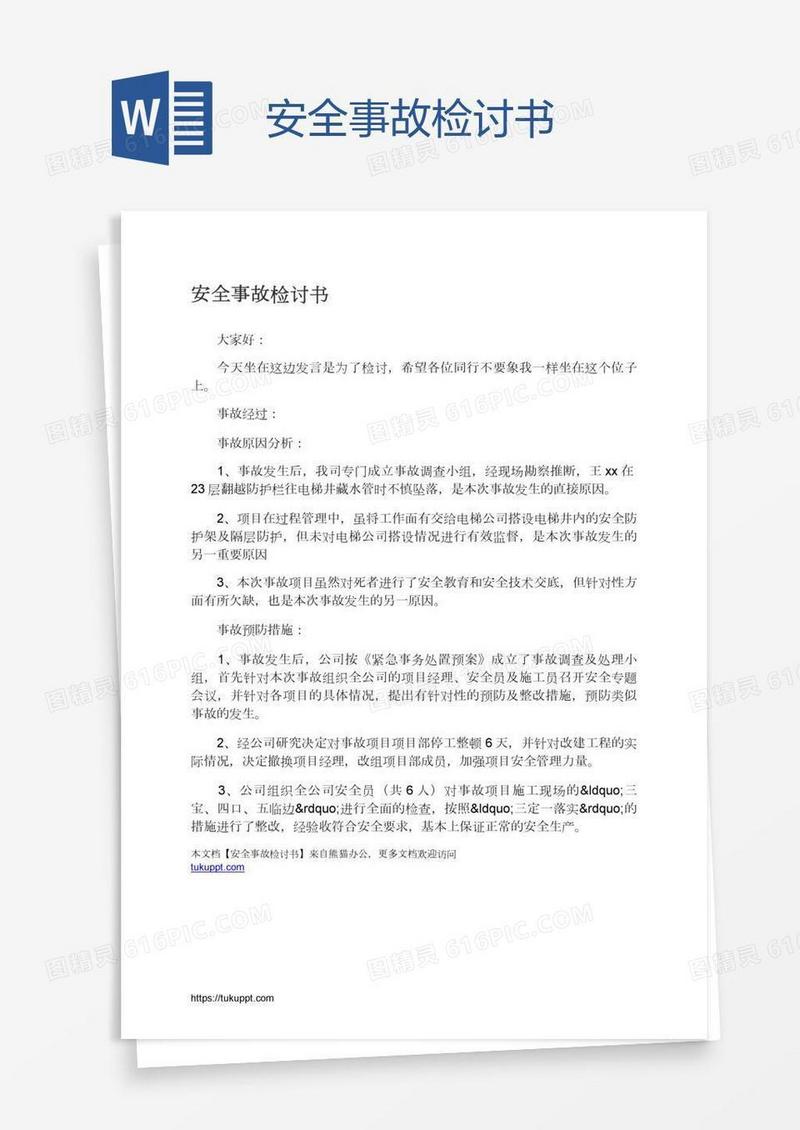 安全事故检讨书