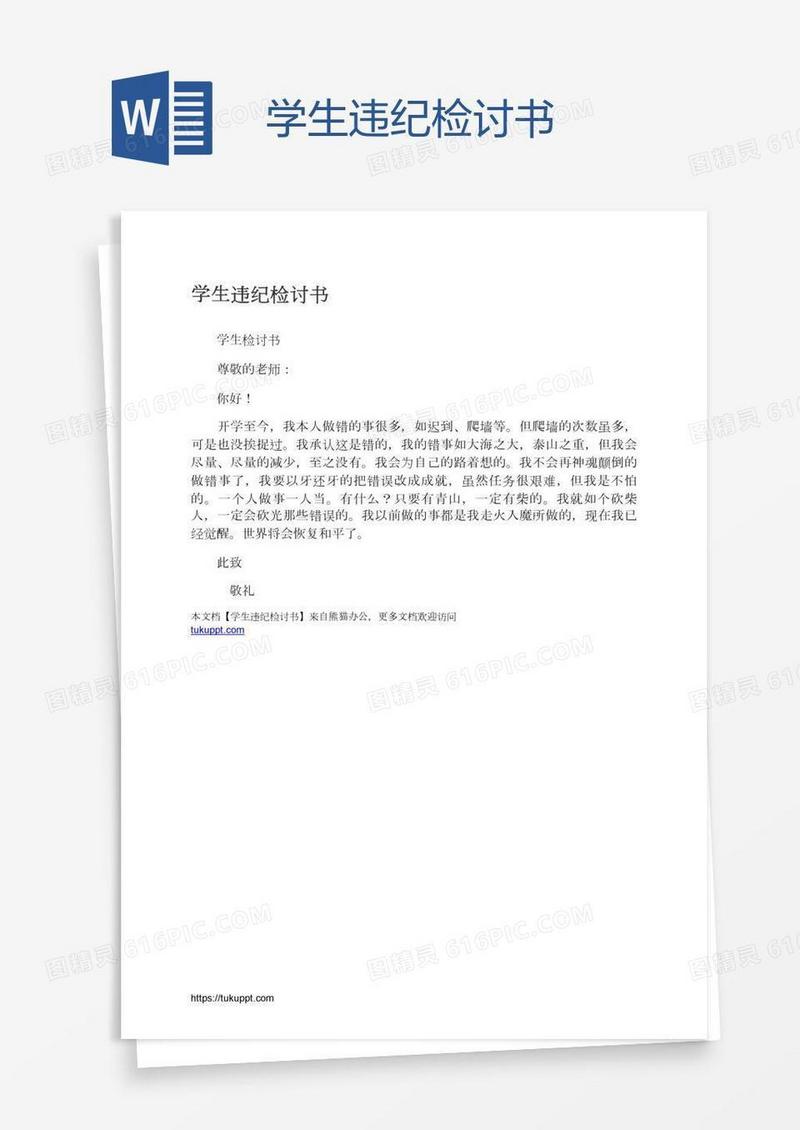学生违纪检讨书