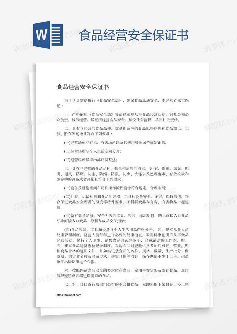 食品经营安全保证书