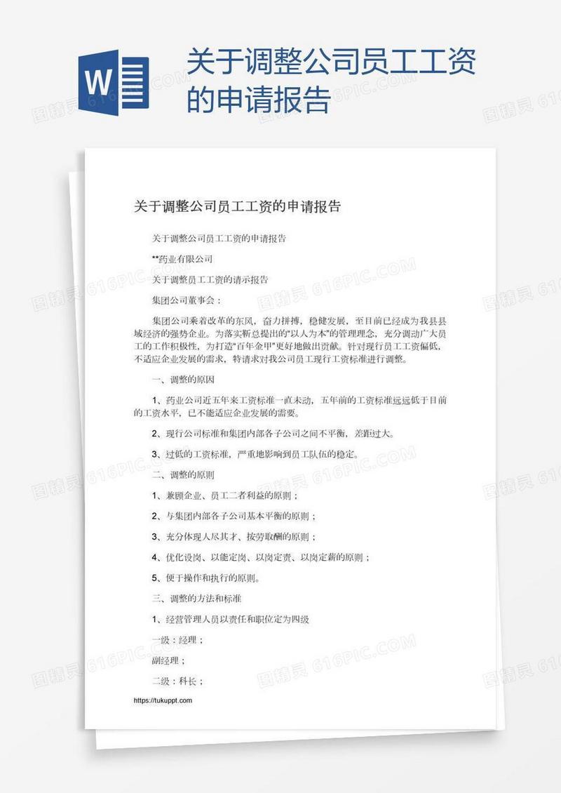 关于调整公司员工工资的申请报告