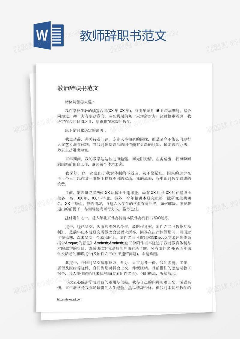 教师辞职书范文