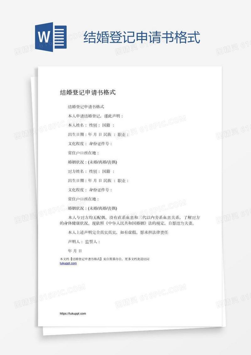 结婚登记申请书格式