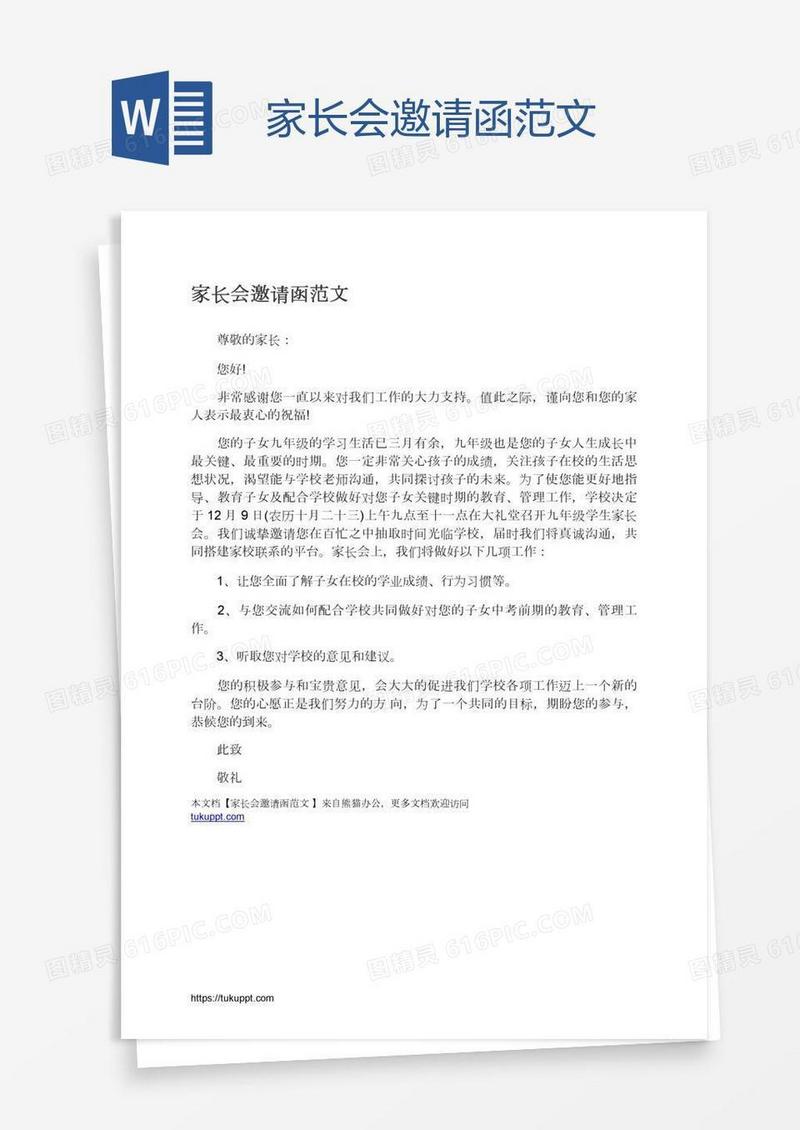 家长会邀请函范文