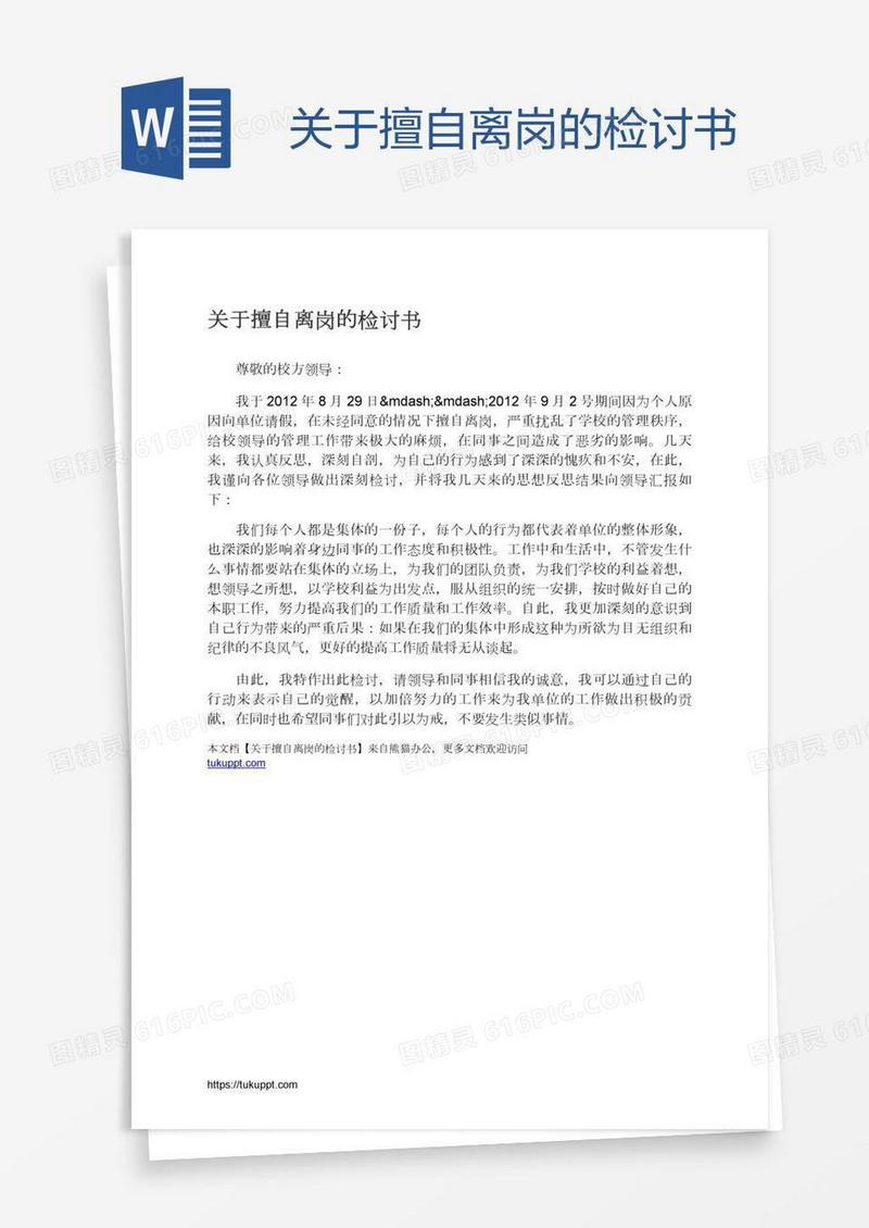 关于擅自离岗的检讨书