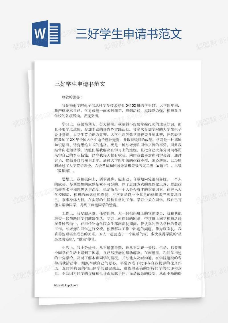 三好学生申请书范文