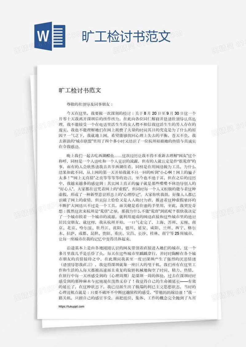 旷工检讨书范文