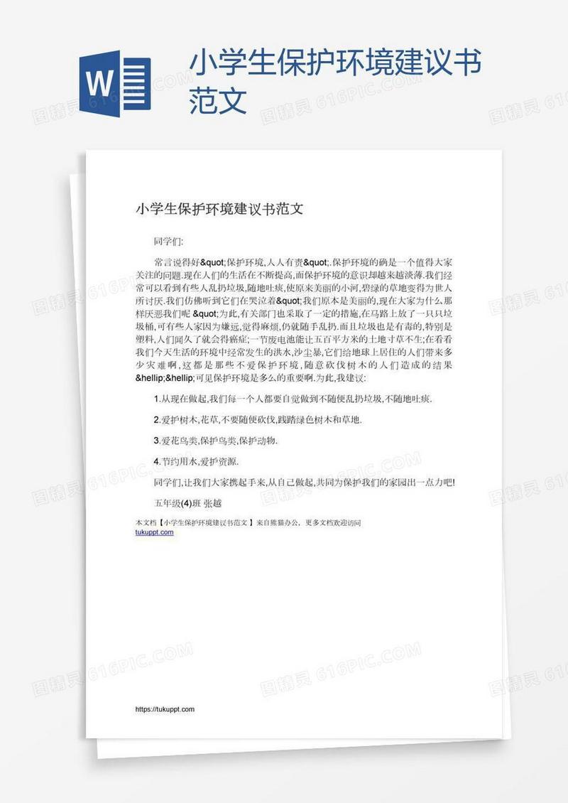 小学生保护环境建议书范文