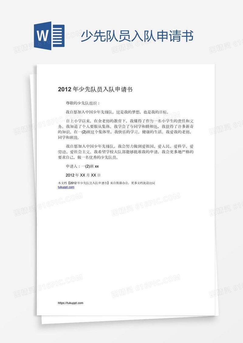 少先队员入队申请书